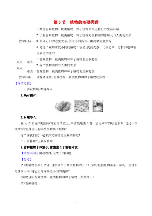 2024年北师大版八年级下册生物同步教案第7单元第22章第3节植物的主要类群