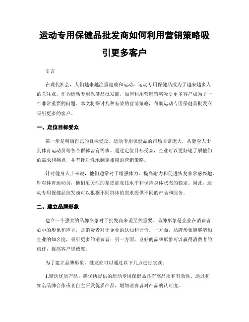 运动专用保健品批发商如何利用营销策略吸引更多客户