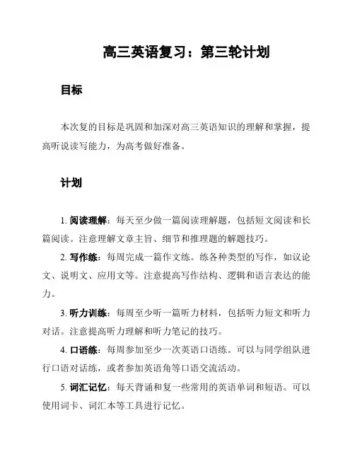 高三英语复习：第三轮计划