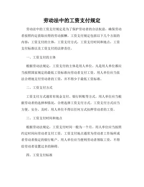 劳动法中的工资支付规定