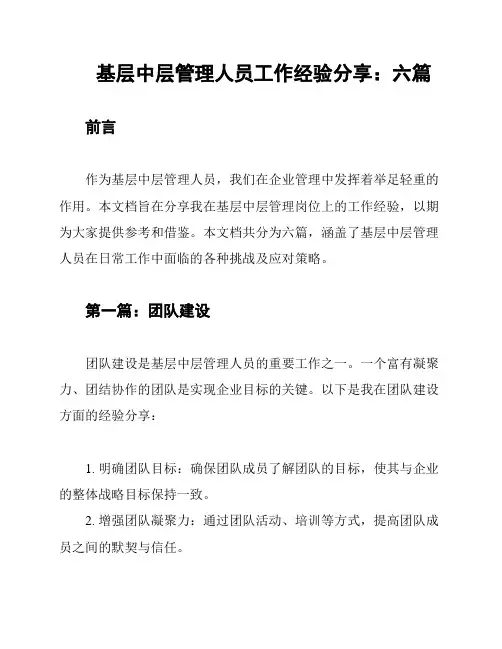 基层中层管理人员工作经验分享：六篇