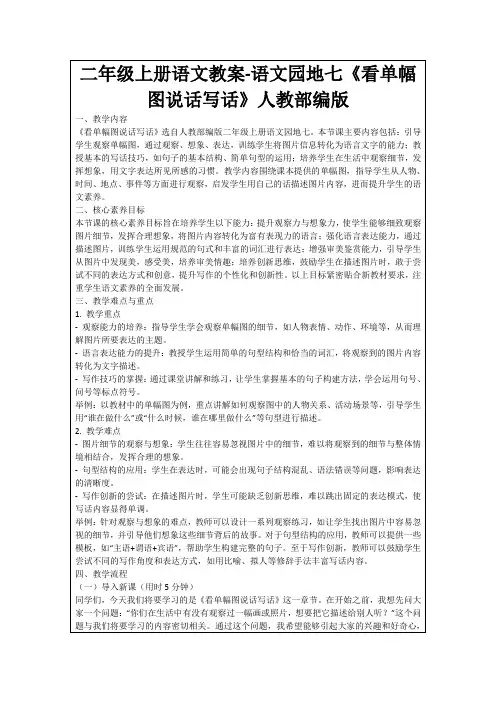 二年级上册语文教案-语文园地七《看单幅图说话写话》人教部编版