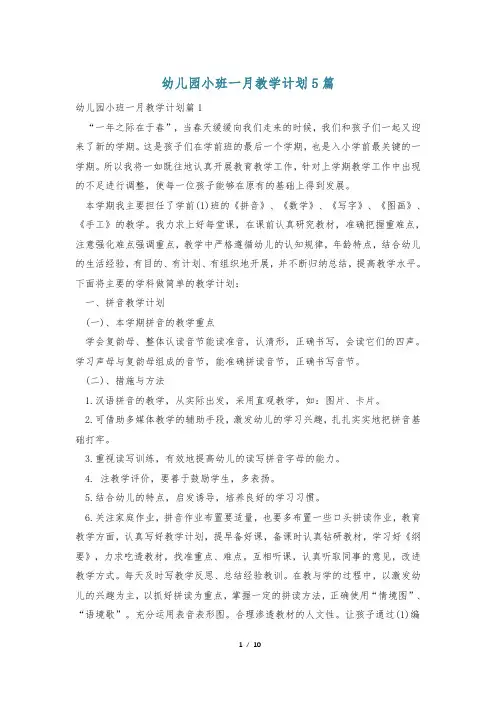 幼儿园小班一月教学计划5篇
