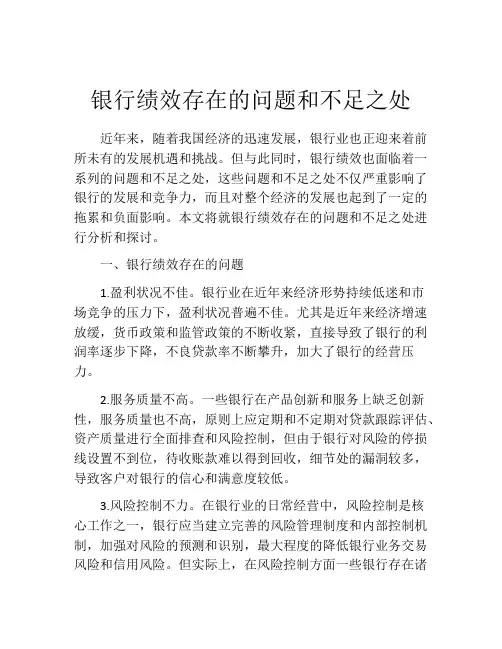 银行绩效存在的问题和不足之处