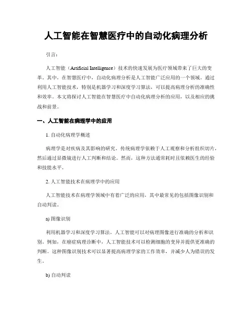 人工智能在智慧医疗中的自动化病理分析
