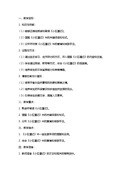 关于小石潭记导学教案