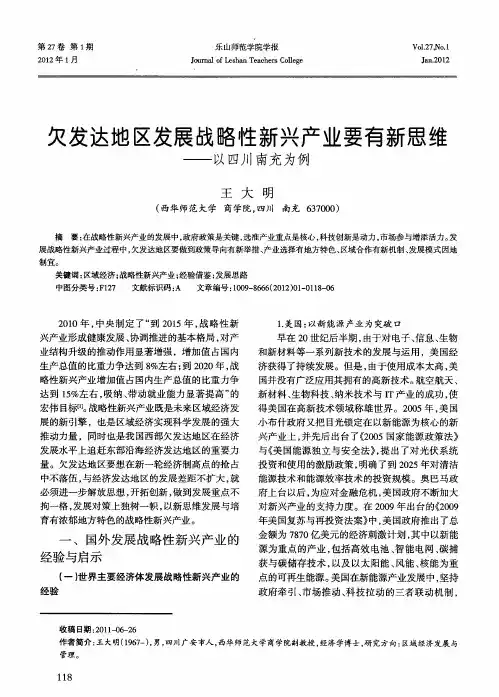 欠发达地区发展战略性新兴产业要有新思维——以四川南充为例