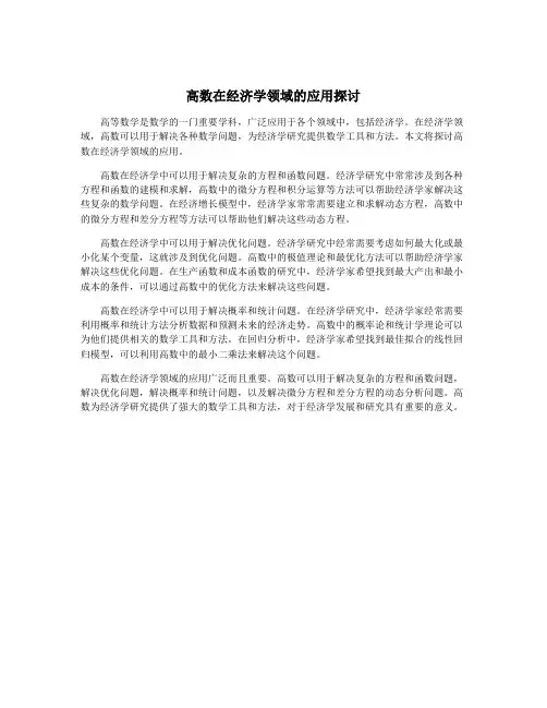 高数在经济学领域的应用探讨