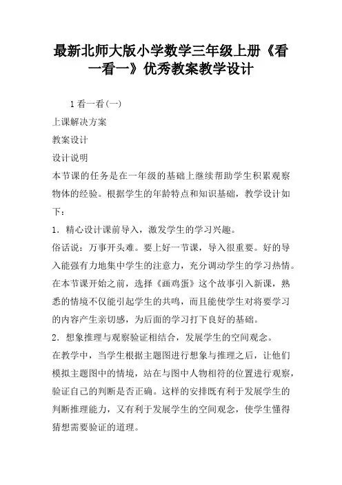 最新北师大版小学数学三年级上册《看一看一》优秀教案教学设计