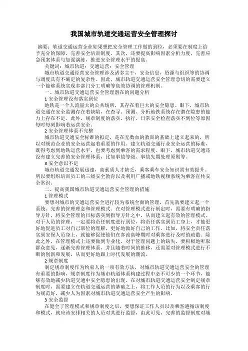我国城市轨道交通运营安全管理探讨