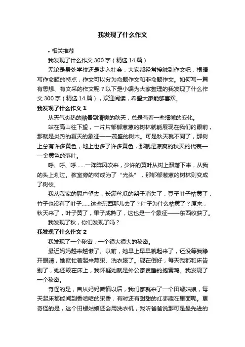 我发现了什么作文