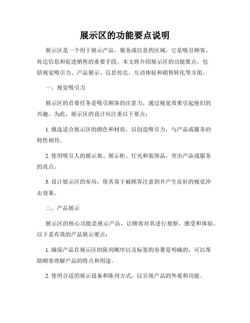 展示区的功能要点说明