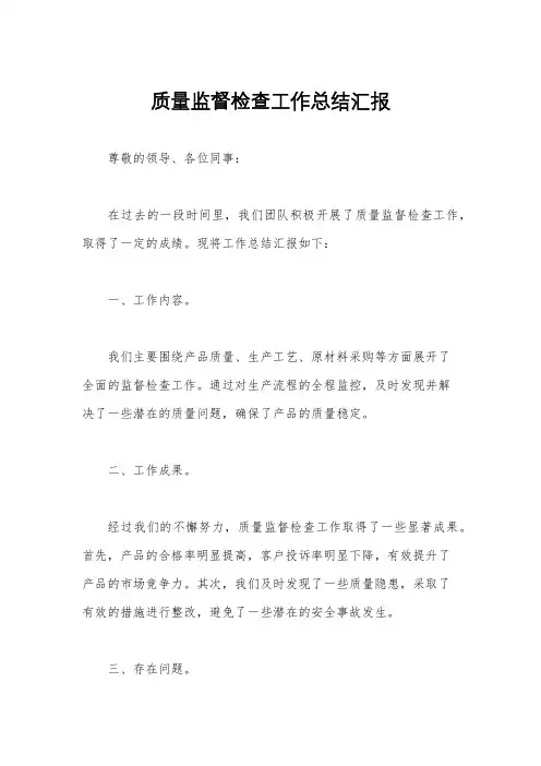 质量监督检查工作总结汇报