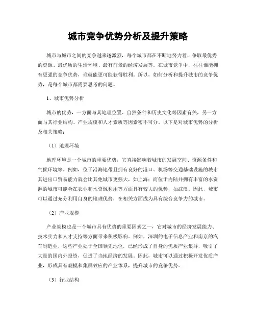 城市竞争优势分析及提升策略