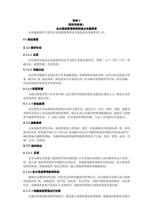 GBT 29590-2013企业现场管理准则制造业实施指南非正式版