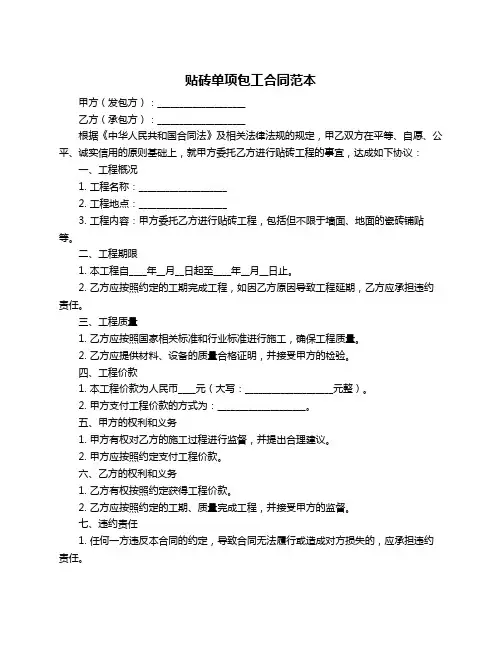 贴砖单项包工合同范本