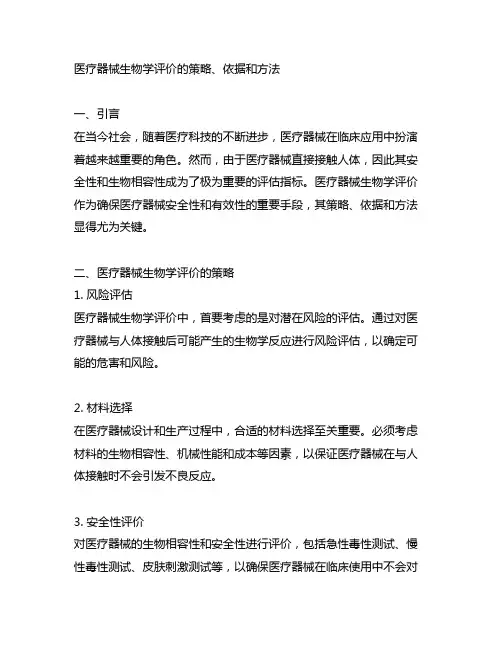 医疗器械生物学评价的策略、依据和方法