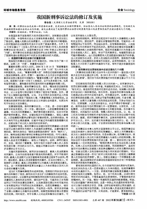 我国新刑事诉讼法的修订及实施