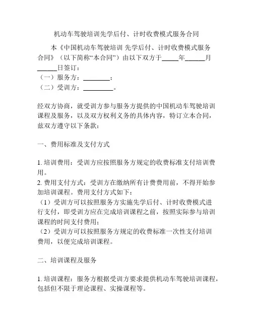 机动车驾驶培训先学后付、计时收费模式服务合同