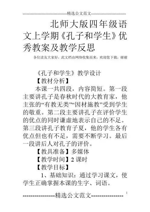 北师大版四年级语文上学期《孔子和学生》优秀教案及教学反思
