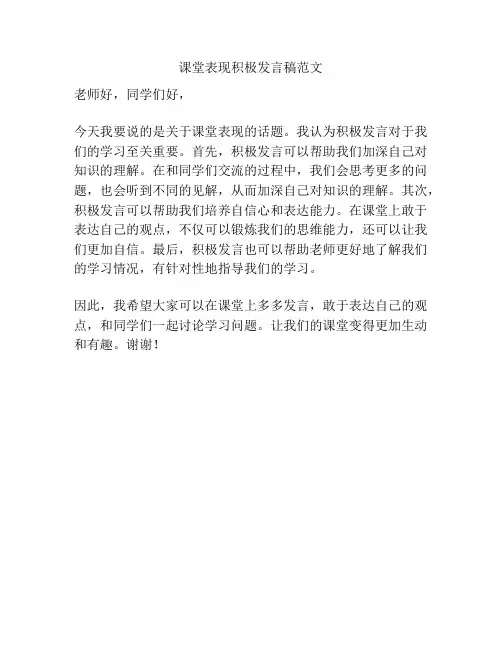 课堂表现积极发言稿范文
