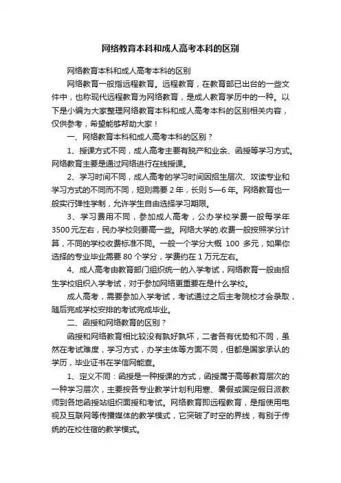 网络教育本科和成人高考本科的区别