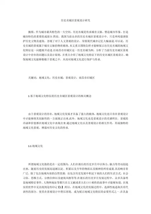 历史名城区景观设计研究