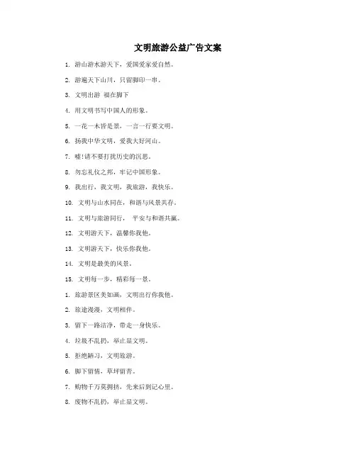 文明旅游公益广告文案