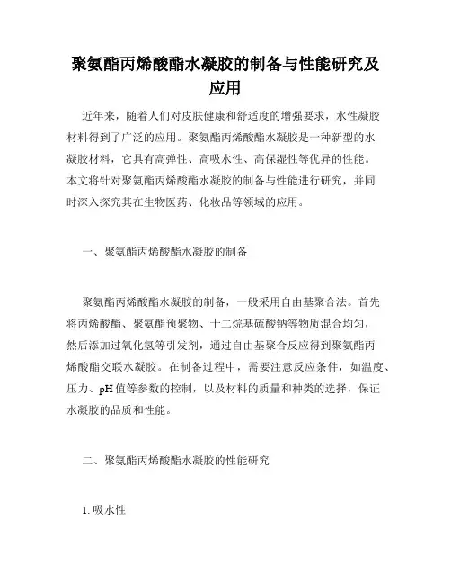 聚氨酯丙烯酸酯水凝胶的制备与性能研究及应用