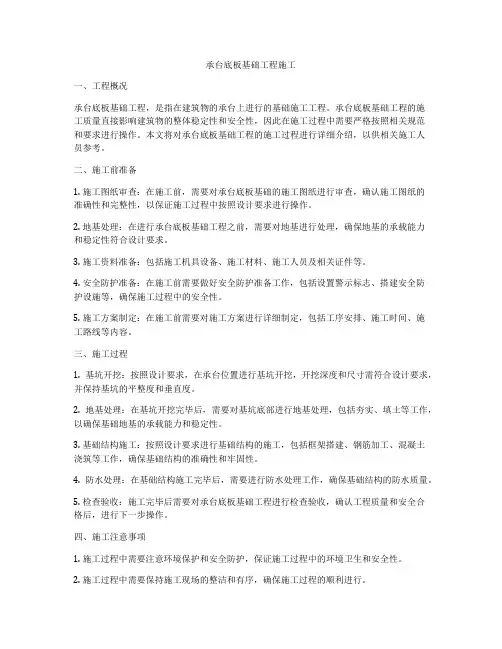 承台底板基础工程施工