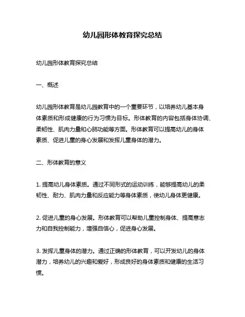 幼儿园形体教育探究总结