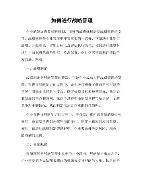 如何进行战略管理