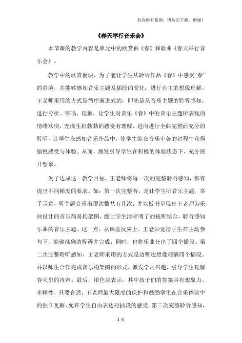人音版小学音乐三年级下册春天举行音乐会评课建议