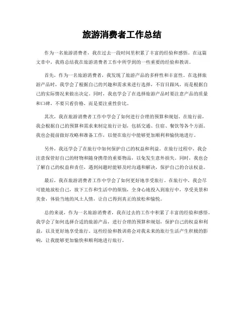 旅游消费者工作总结