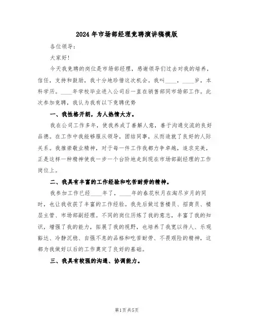2024年市场部经理竞聘演讲稿模版(二篇)