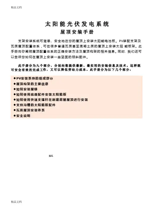 (整理)太阳能光伏屋顶安装手册.