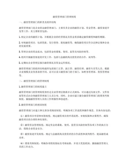 融资管理部门管理制度