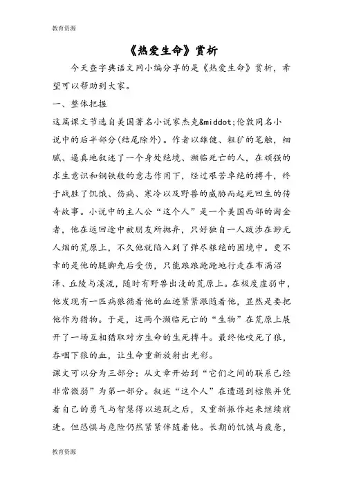 【教育资料】《热爱生命》赏析学习精品