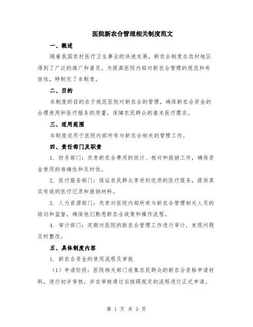 医院新农合管理相关制度范文