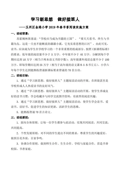 (已修改)金港小学2019书香阅读实施方案