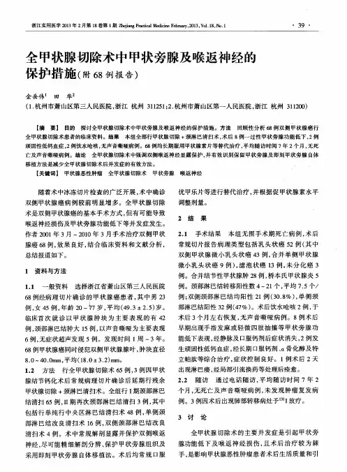全甲状腺切除术中甲状旁腺及喉返神经的保护措施(附68例报告)
