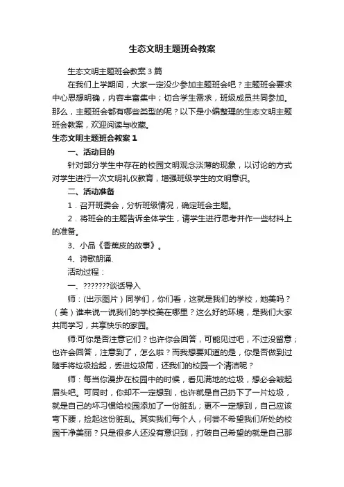 生态文明主题班会教案3篇