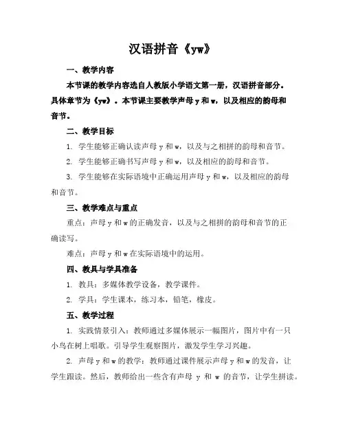 汉语拼音《yw》