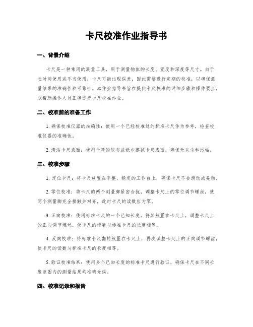 卡尺校准作业指导书