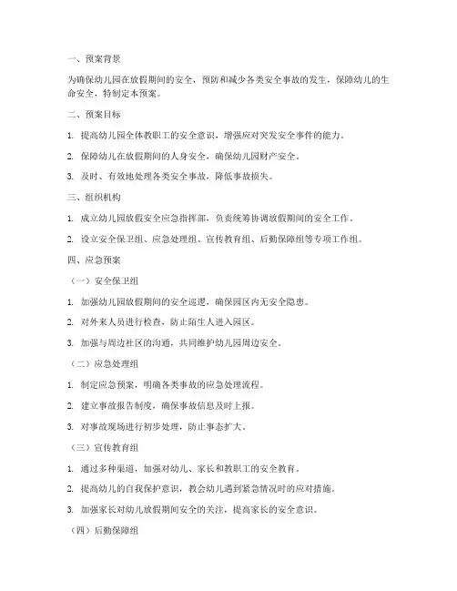 幼儿园放假安全应急预案