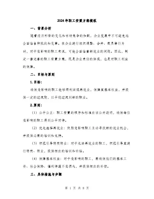 2024年职工安置方案模板(2篇)