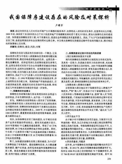 我国保障房建设存在的风险及对策探析