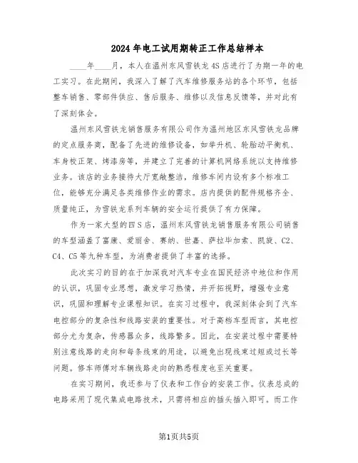 2024年电工试用期转正工作总结样本（3篇）