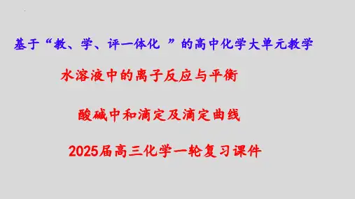 2025届高三化学一轮复习课件 酸碱中和滴定及滴定曲线
