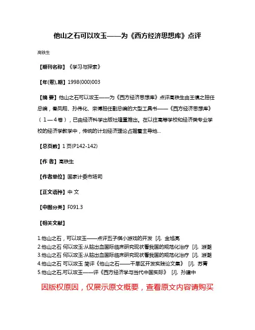他山之石  可以攻玉——为《西方经济思想库》点评